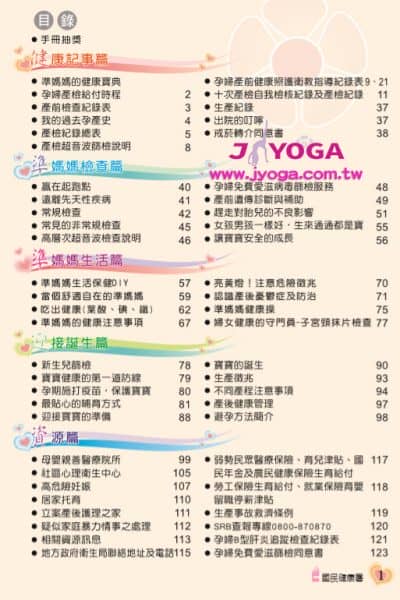 台南JYOGA樂活瑜珈-瑜珈教學-孕婦健康手冊目錄