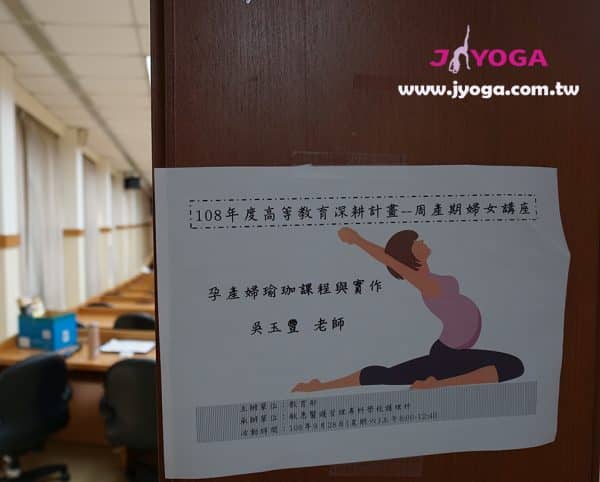 台南JYOGA樂活瑜珈-瑜珈教學-孕婦瑜珈-敏惠醫護管理專科學校