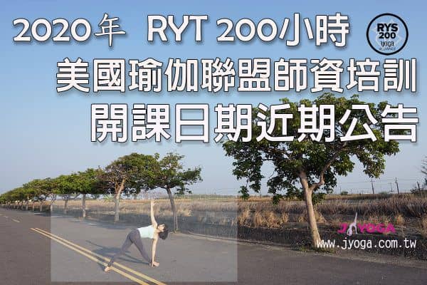 台南JYOGA樂活瑜珈-瑜珈教學-美國瑜伽聯盟-RYT200瑜伽師資