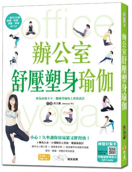 台南JYOGA樂活瑜珈-瑜珈教學-辦公室舒壓塑身瑜伽